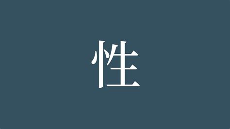 漢字 性|「性」の読み、部首、総画数、筆順、熟語等